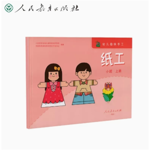 人民教育出版社小班上册幼儿趣味手工纸工