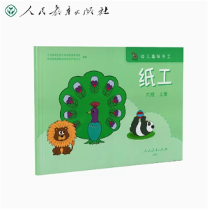 人民教育出版社大班上册幼儿趣味手工纸工