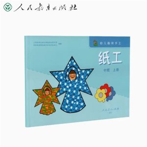中班上册 幼儿趣味手工纸工人民教育出版社