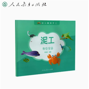 动物世界幼儿趣味手工泥工人民教育出版社