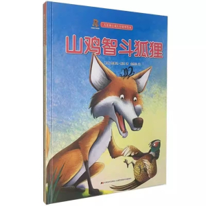 （精装绘本）儿童励志成长好故事绘本：山鸡斗狐狸吉林美术出版社
