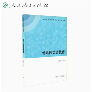 幼儿园英语教育 高等学校学前教育专业专科教材人民教育出版社