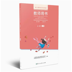 幼儿园领域活动课程教师用书科学艺术小班上册（含光盘）