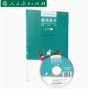 大班下册 幼儿园领域活动课程教师用书语言社会健康（含光盘）