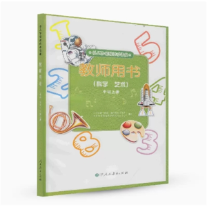 幼儿园领域活动课程教师用书科学艺术中班上册