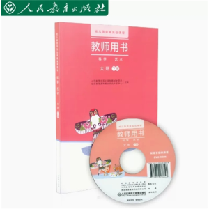 大班下册 幼儿园领域活动课程教师用书科学艺术（含光盘）