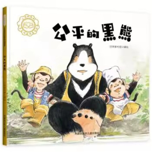 （精装绘本）儿童良好品格养成绘本：公平的黑熊内蒙古少年儿童出版社
