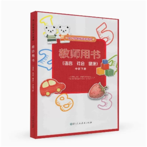 幼儿园领域活动课程 教师用书 (语言社会健康)中班下册
