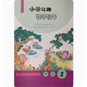 (中班2) 小熊让路鞋子秋千幼儿故事阅读和欣赏