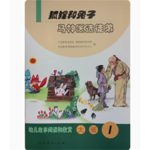 (大班1) 狐狸和兔子马神医选徒弟幼儿故事阅读和欣赏