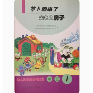 (中班1) 萝卜回来了金色的房子幼儿故事阅读和欣赏
