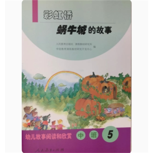 (中班5)彩虹桥蜗牛城的故事幼儿故事阅读和欣赏