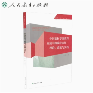 中国农村学前教育发展中的政府责任理论政策与实践学前教育新视点丛书