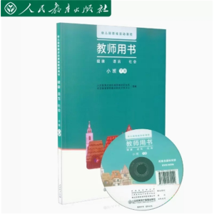 幼儿园领域活动课程教师用书语言社会健康小班下册（含光盘）