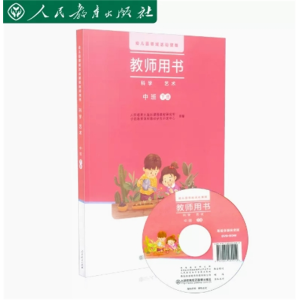 幼儿园领域活动课程教师用书科学艺术中班下册（含光盘）