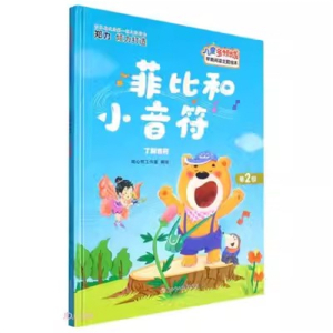 （精装绘本）儿童领域早期阅读主题绘本：菲比和小音符·了解音符北方妇女儿童出版社