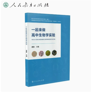 一起来做高中生物学实验人民教育出版社
