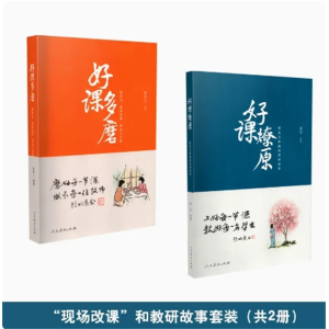好课多磨+好课燎原 套装人民教育出版社