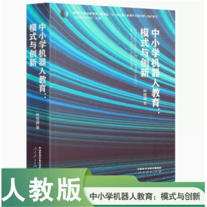中小学机器人教育模式与创新人民教育出版社