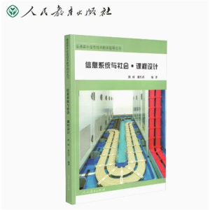 普通高中信息技术教学指导丛书信息技术信息系统与社会课程设计