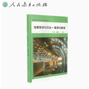 信息技术 信息系统与社会 情境与案例普通高中信息技术教学指导丛书
