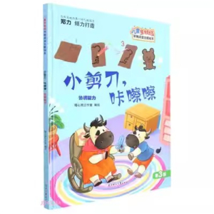 （精装绘本）儿童领域早期阅读主题绘本：小剪刀，咔嚓嚓北方妇女儿童出版社