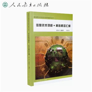 信息技术课程核心概念汇编 普通高中信息技术教学指导丛书