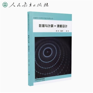 数据与计算 课程设计 普通高中信息技术教学指导丛书