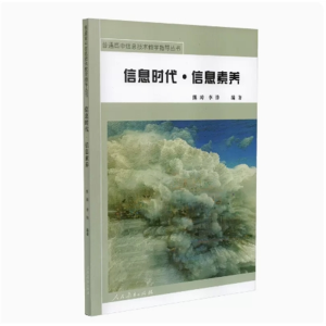 信息时代 信息素养 普通高中信息技术教学指导丛书