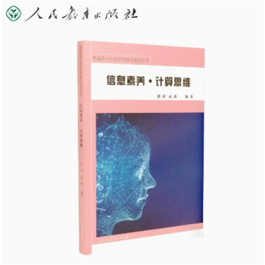 信息素养 计算思维 普通高中信息技术教学指导丛书