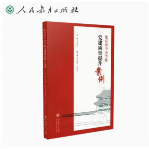 北京市中小学校党建质量提升案例 人民教育出版社
