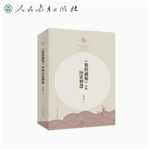 《资治通鉴》中的历史智慧人民教育出版社