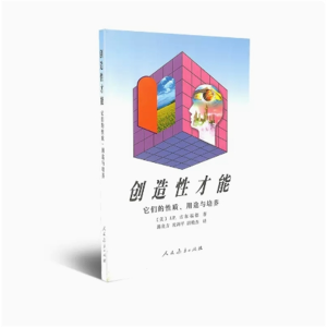 创造性才能 它们的性质用途与培养 人民教育出版社
