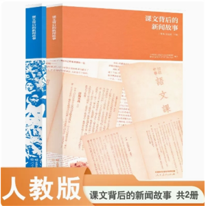 人民教育出版社课文背后的新闻故事