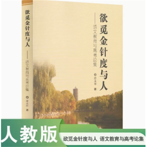 欲觅金针度与人 语文教育与高考论集