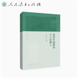 给青年编辑的十六堂课①人民教育出版社