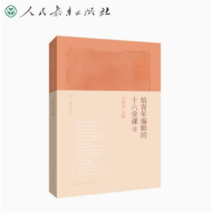 给青年编辑的十六堂课②人民教育出版社