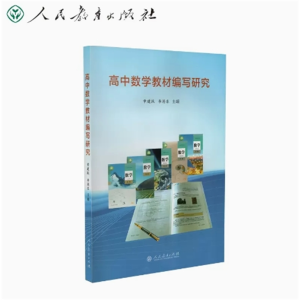 高中数学教材编写研究人民教育出版社