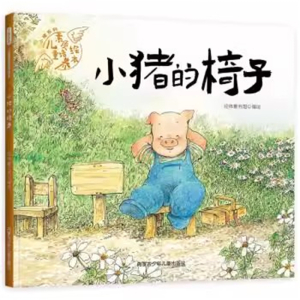 （精装绘本）儿童素质培养绘本：小猪的椅子内蒙古少年儿童出版社
