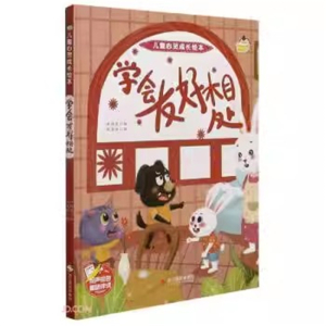 (精装绘本)儿童心灵成长绘本：学会友好相处【有声伴读】浙江摄影出版社