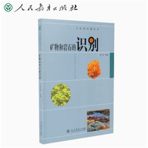 矿物和岩石的识别大自然识别丛书人民教育出版社