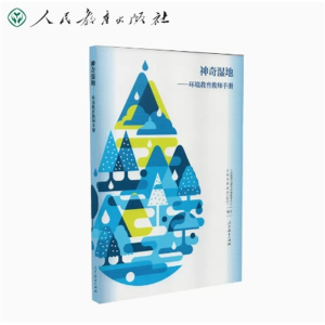 神奇湿地：环境教育教师手册人民教育出版社