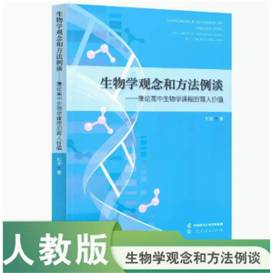 生物学观念和方法例谈 兼论高中生物学课程的育人价值