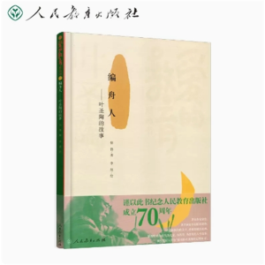 爱的教育图画书 编舟人 叶圣陶的故事