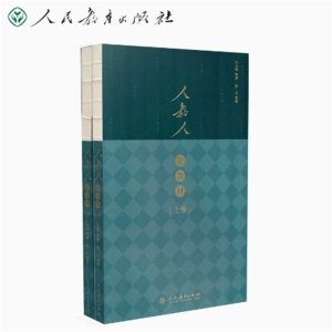 人教人论教材上下卷人民教育出版社