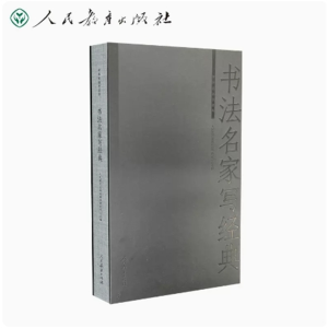 书法名家写经典 中华经典资源库人民教育出版社
