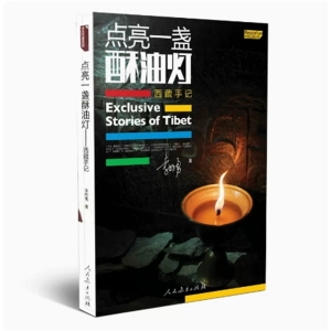 中国记者足迹点亮一盏酥油灯西藏手记
