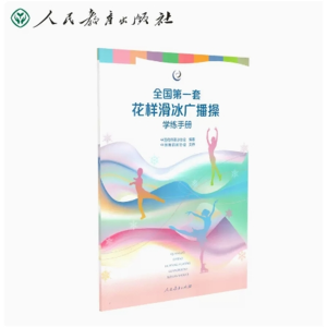全国第一套花样滑冰广播操学练手册人民教育出版社