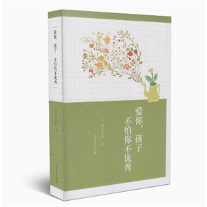 爱你,孩子不怕你不优秀人民教育出版社
