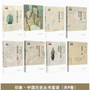 印象中国历史8册套装 人民教育出版社
